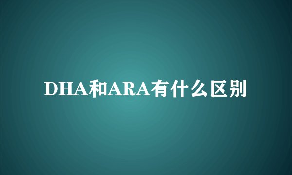 DHA和ARA有什么区别
