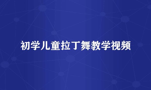 初学儿童拉丁舞教学视频