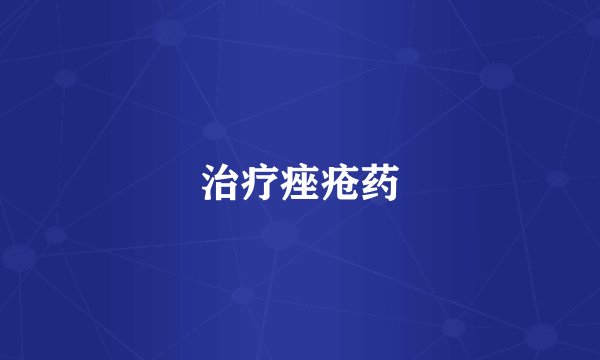 治疗痤疮药