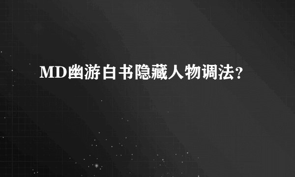 MD幽游白书隐藏人物调法?