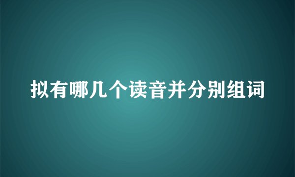 拟有哪几个读音并分别组词