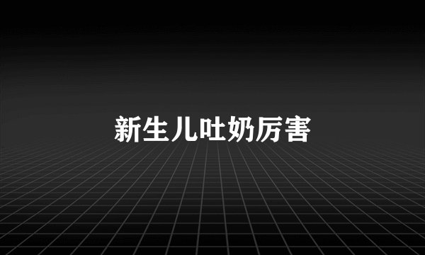 新生儿吐奶厉害