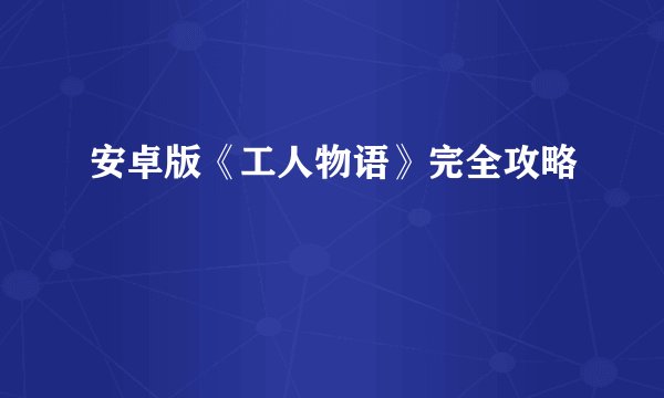 安卓版《工人物语》完全攻略