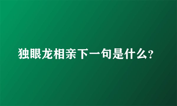 独眼龙相亲下一句是什么？