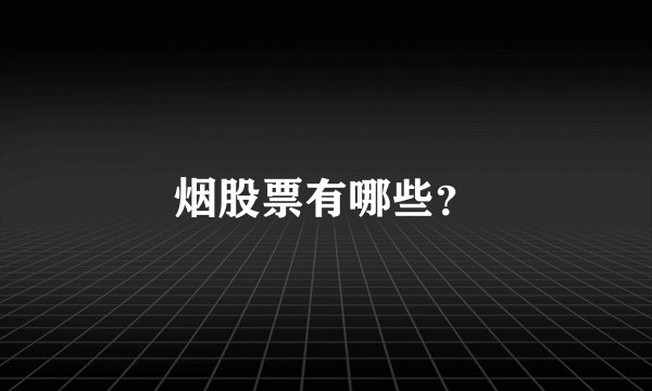 烟股票有哪些？