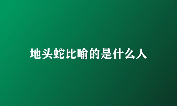 地头蛇比喻的是什么人