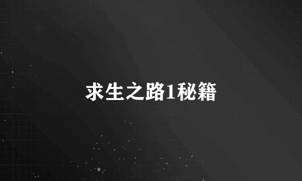 求生之路1秘籍