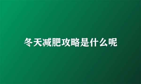 冬天减肥攻略是什么呢