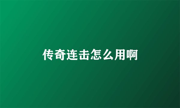 传奇连击怎么用啊