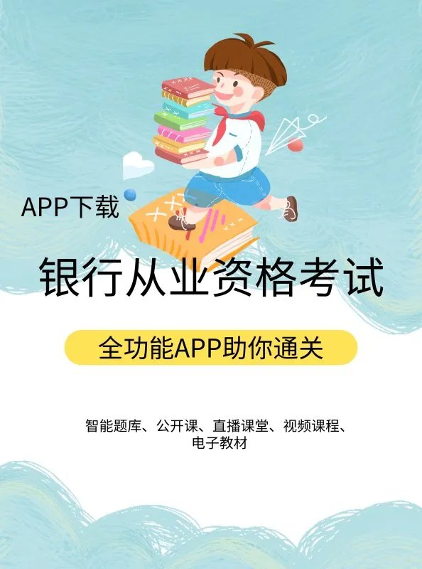 银行从业资格考试报名条件有那些?