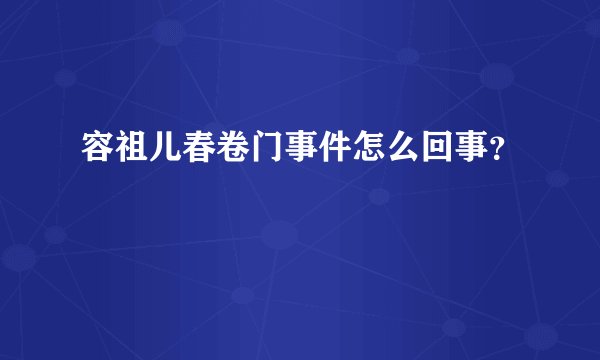 容祖儿春卷门事件怎么回事？
