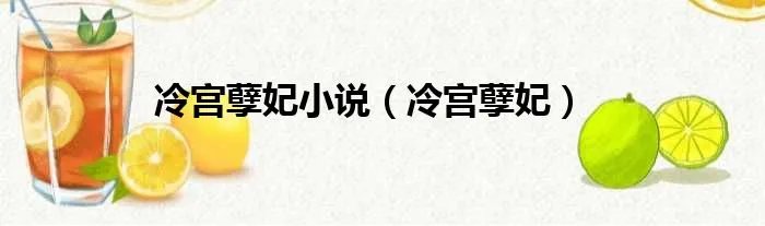 冷宫孽妃小说（冷宫孽妃）