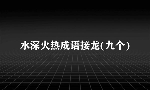 水深火热成语接龙(九个)