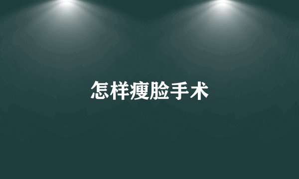怎样瘦脸手术