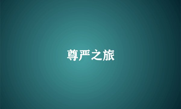 尊严之旅