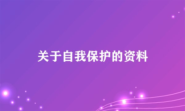 关于自我保护的资料