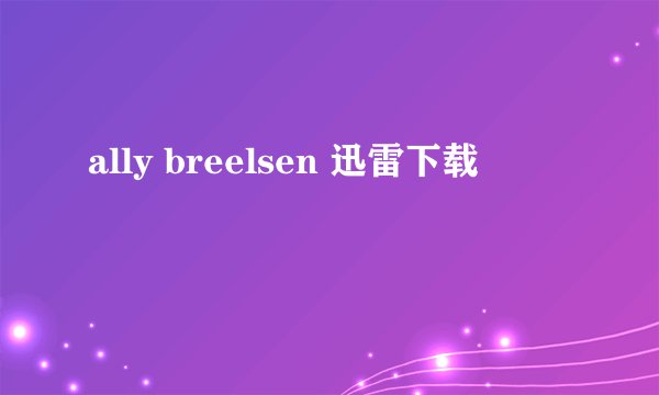 ally breelsen 迅雷下载