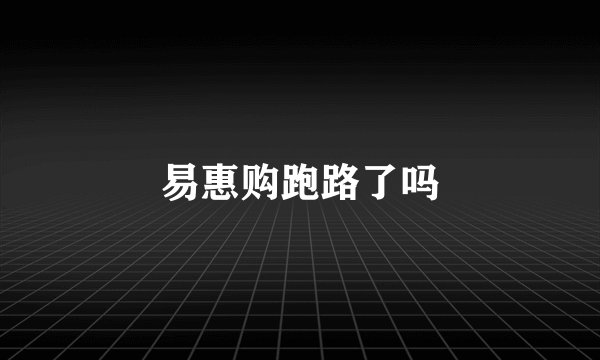 易惠购跑路了吗