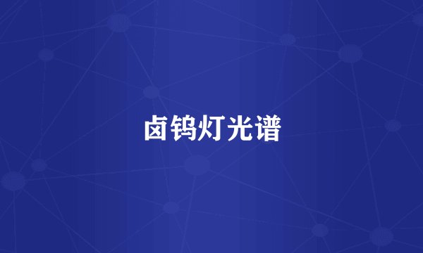 卤钨灯光谱