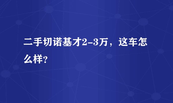 二手切诺基才2-3万,这车怎么样?