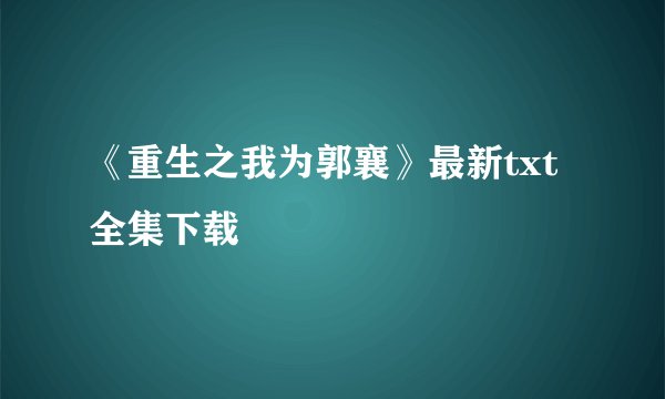 《重生之我为郭襄》最新txt全集下载