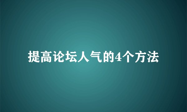 提高论坛人气的4个方法
