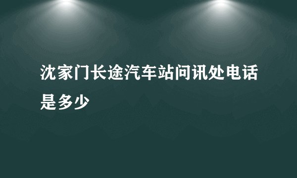 沈家门长途汽车站问讯处电话是多少