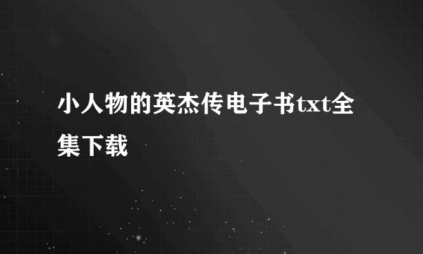 小人物的英杰传电子书txt全集下载