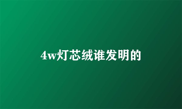 4w灯芯绒谁发明的