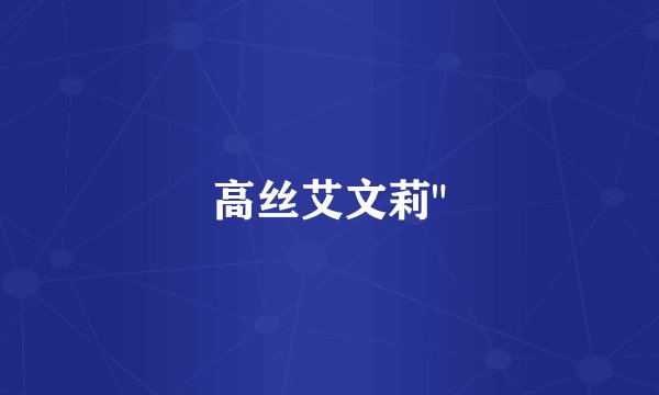 高丝艾文莉