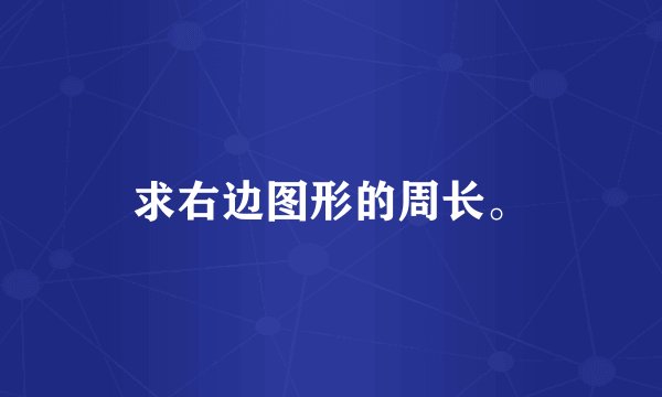 求右边图形的周长。