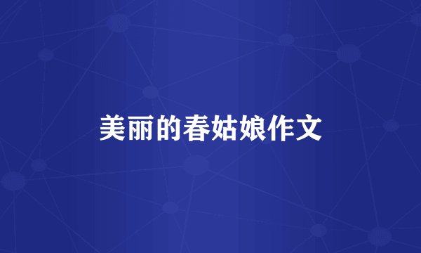 美丽的春姑娘作文