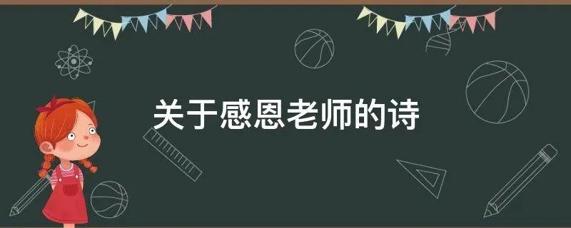 关于感恩老师的诗
