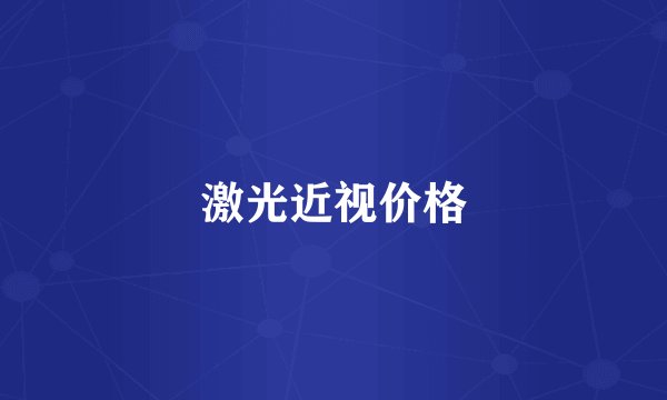 激光近视价格