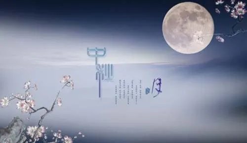 中秋贺词