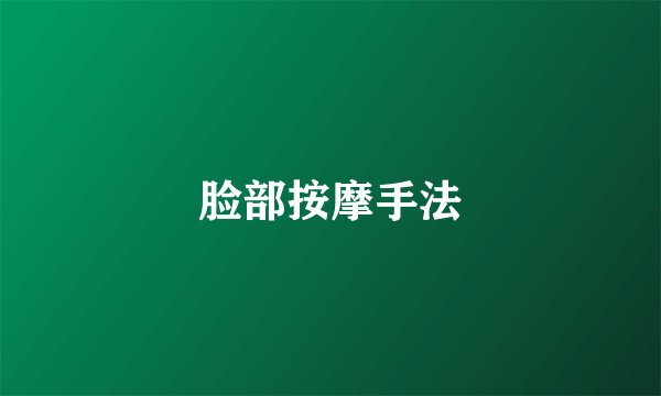 脸部按摩手法