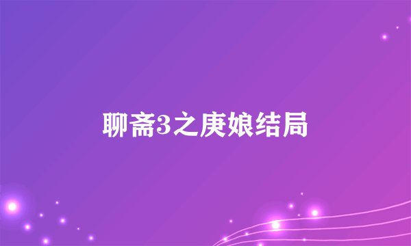 聊斋3之庚娘结局