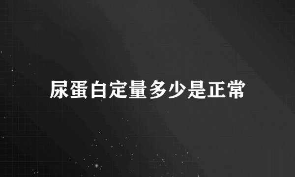 尿蛋白定量多少是正常