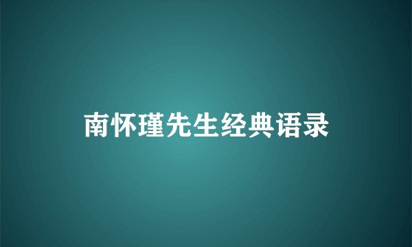 南怀瑾先生经典语录