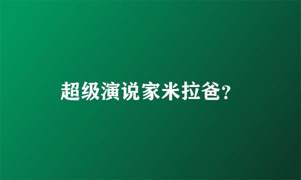 超级演说家米拉爸？