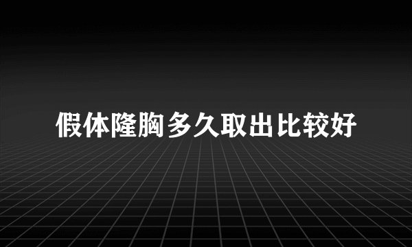 假体隆胸多久取出比较好