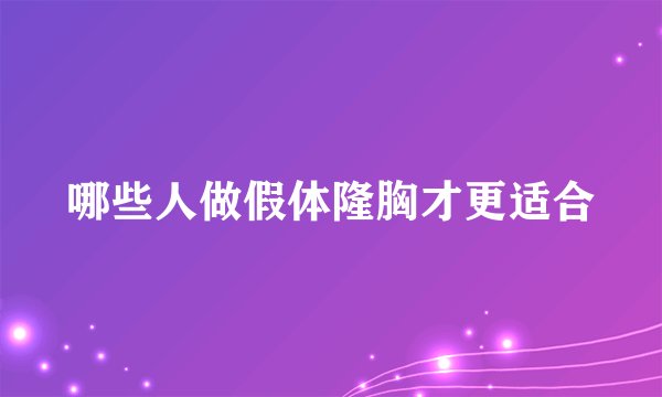 哪些人做假体隆胸才更适合