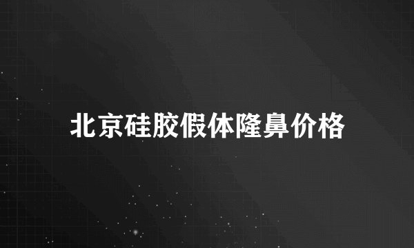 北京硅胶假体隆鼻价格