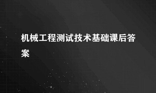 机械工程测试技术基础课后答案