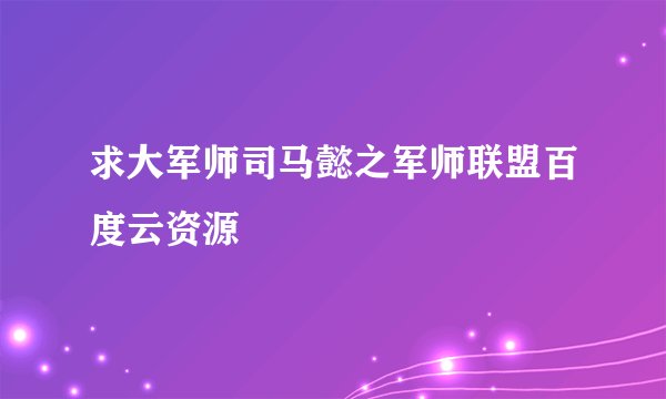 求大军师司马懿之军师联盟百度云资源
