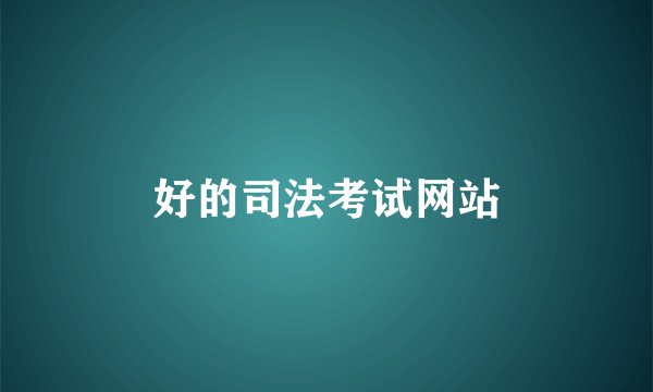 好的司法考试网站