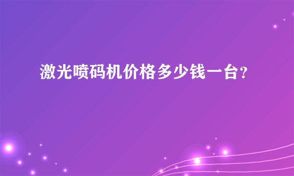 激光喷码机价格多少钱一台?