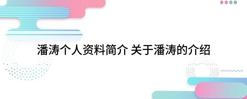 潘涛个人资料简介 关于潘涛的介绍