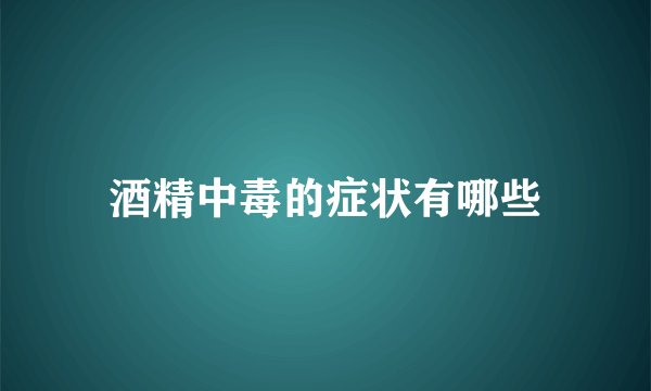 酒精中毒的症状有哪些