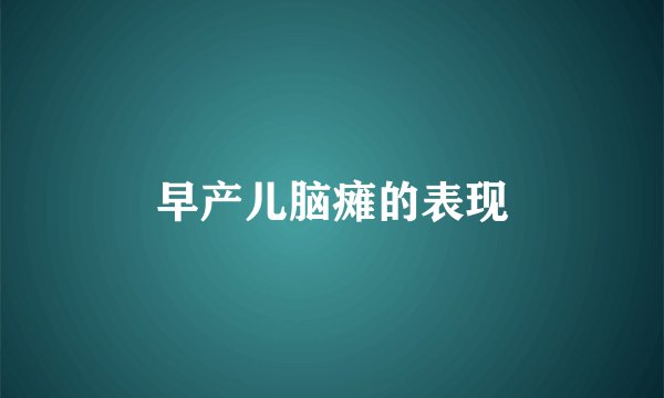 早产儿脑瘫的表现